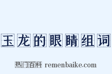 玉龙的眼睛组词是什么意思的图片